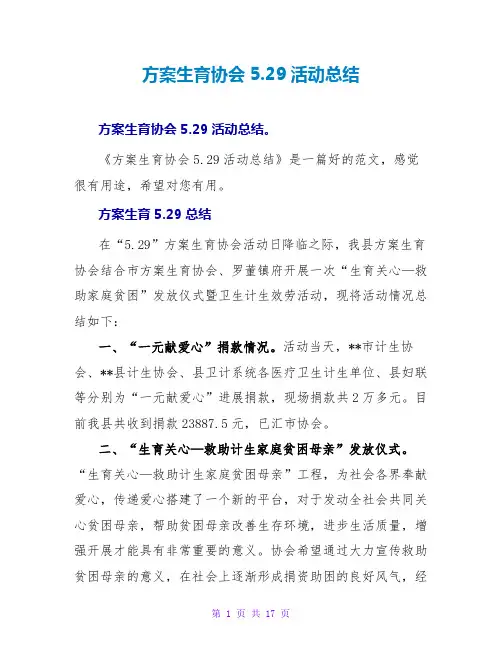 计划生育协会5.29活动总结