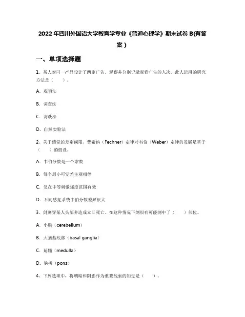 2022年四川外国语大学教育学专业《普通心理学》期末试卷B(有答案)