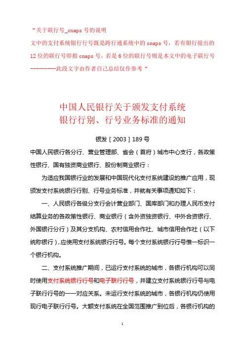 关于联行号、cnaps号的说明