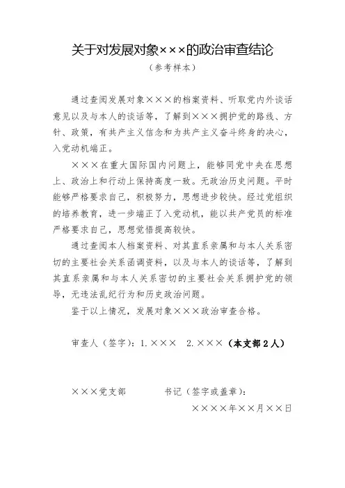 对发展对象的政治审查结论参考样本