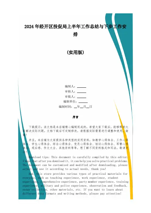 2024年经开区投促局上半年工作总结与下步工作安排
