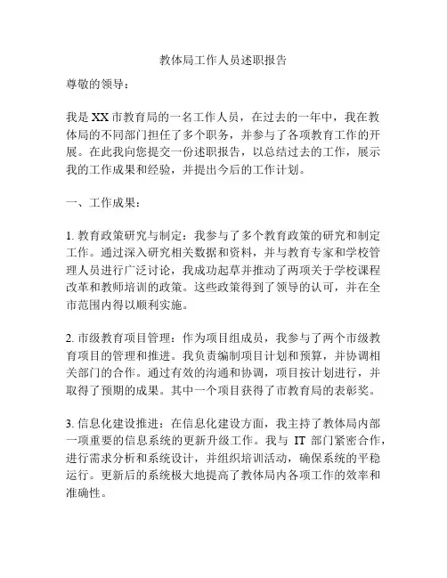 教体局工作人员述职报告