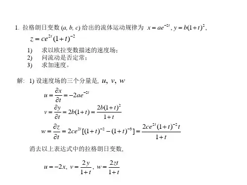 高等流体力学第一章配套例题
