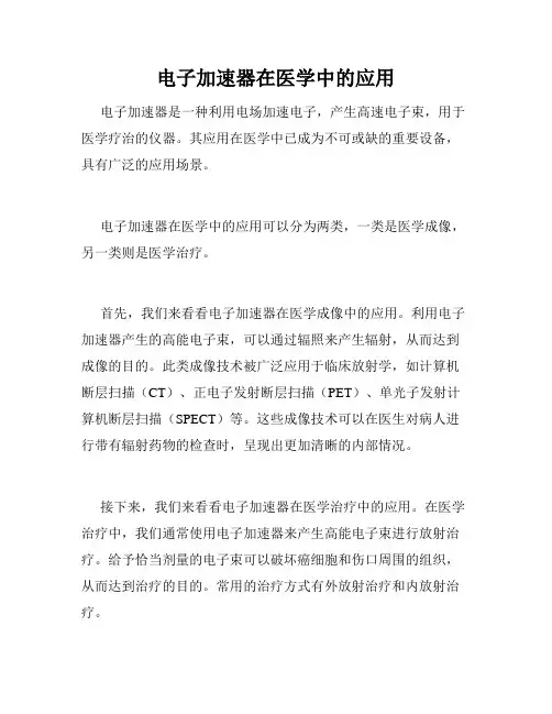 电子加速器在医学中的应用