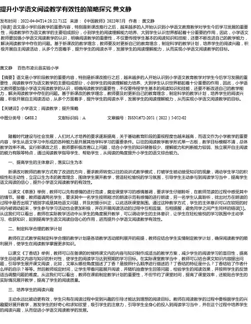 提升小学语文阅读教学有效性的策略探究黄文静