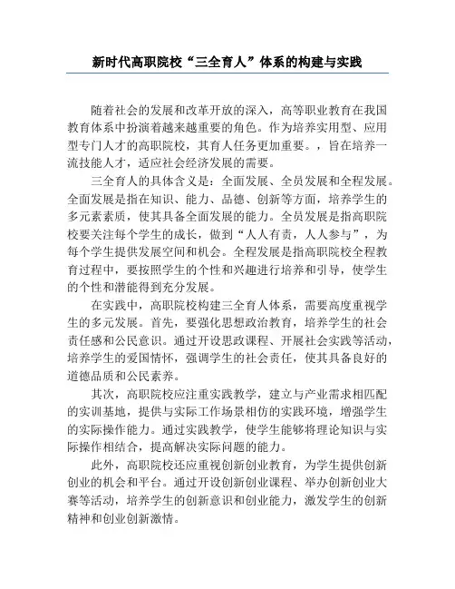 新时代高职院校“三全育人”体系的构建与实践