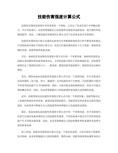 技能伤害强度计算公式