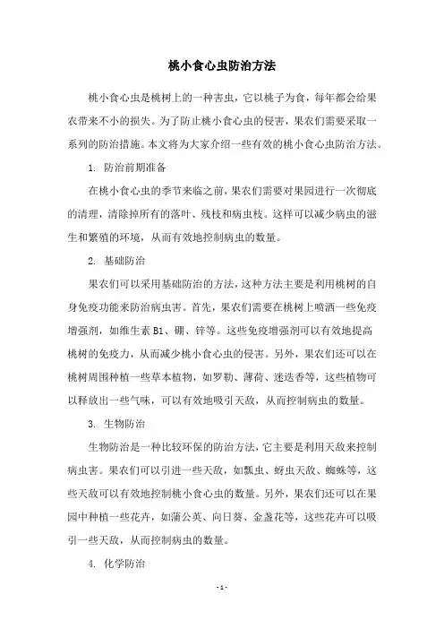 桃小食心虫防治方法