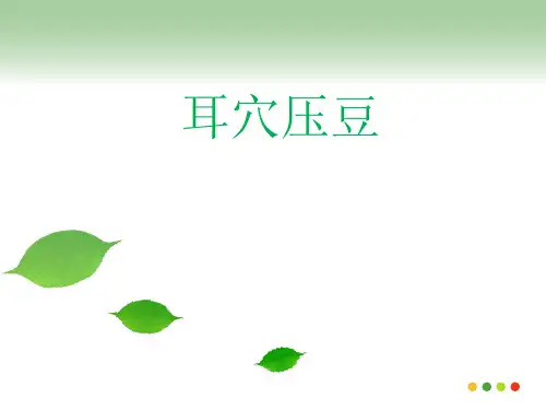 耳穴埋豆(压豆)法