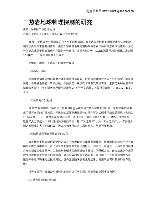 干热岩地球物理探测的研究