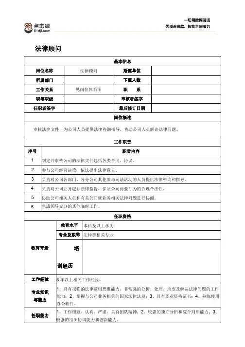法律顾问职位说明书