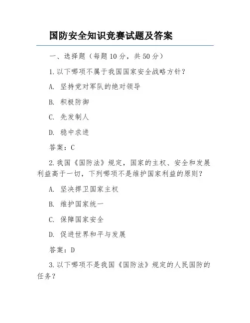 国防安全知识竞赛试题及答案