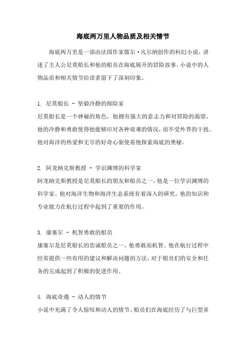 海底两万里人物品质及相关情节