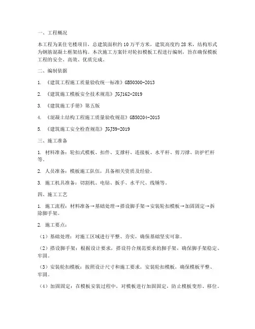 轮扣模板工程施工方案