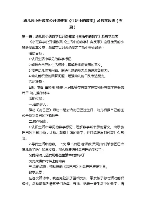 幼儿园小班数学公开课教案《生活中的数字》及教学反思（五篇）