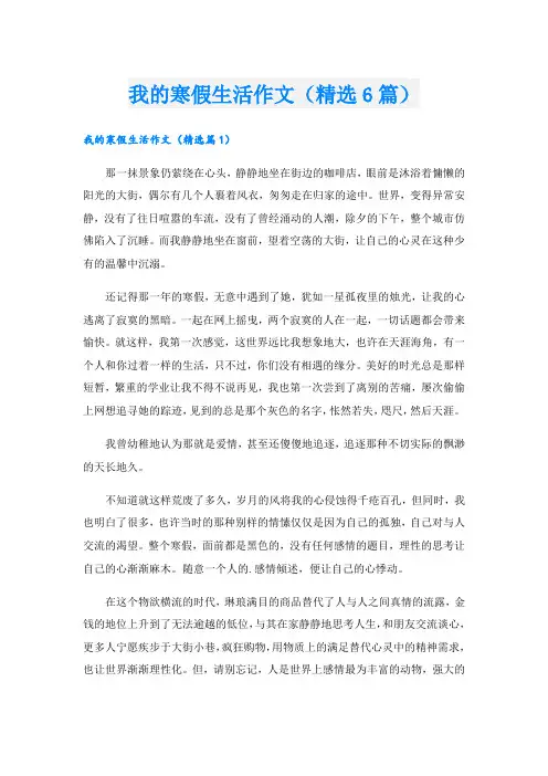 我的寒假生活作文(精选6篇).doc