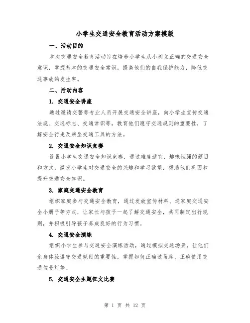 小学生交通安全教育活动方案模版(三篇)