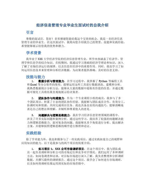 经济信息管理专业毕业生面试时的自我介绍