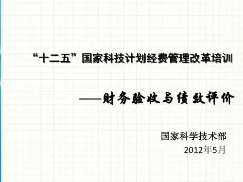 “十二五”国家科技计划经费管理改革培训.ppt