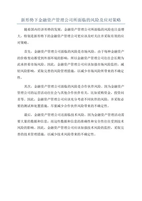 新形势下金融资产管理公司所面临的风险及应对策略