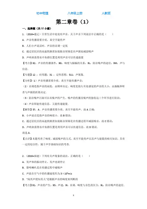人教版初中物理八年级上册第二章测试卷-附答案