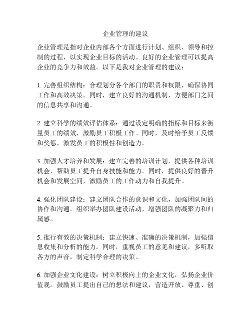企业管理的建议