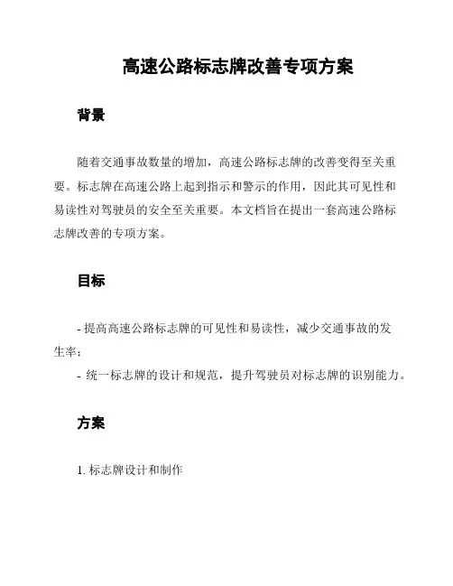 高速公路标志牌改善专项方案