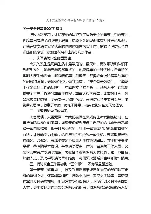 关于安全教育心得体会800字（精选19篇）