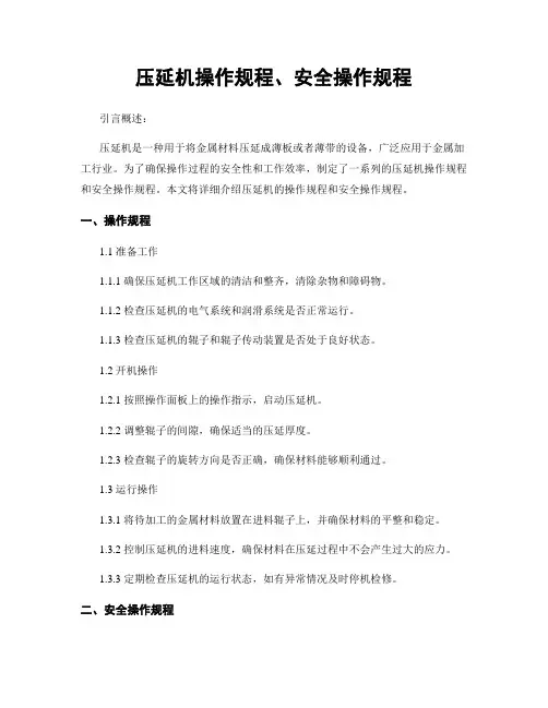 压延机操作规程、安全操作规程