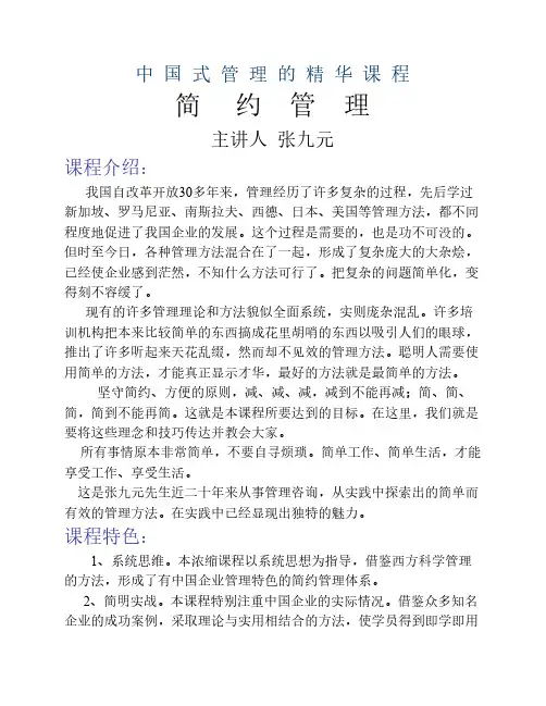 张九元：中国管理思想精华：简约管理(标准版)