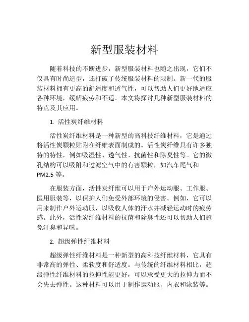 新型服装材料