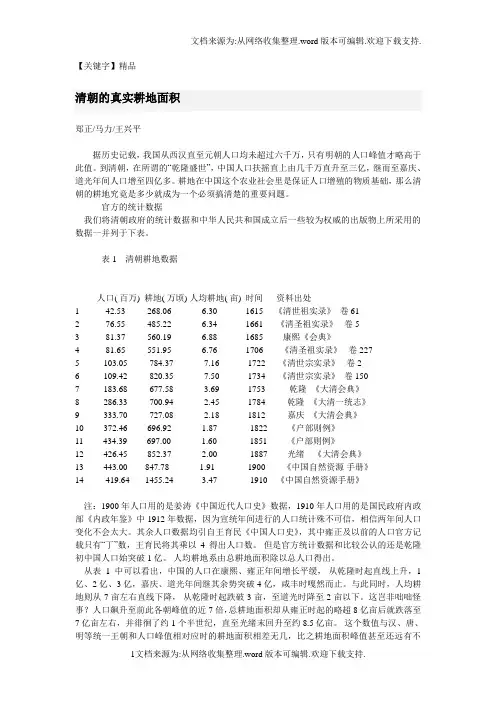 【精品】清朝的真实耕地面积