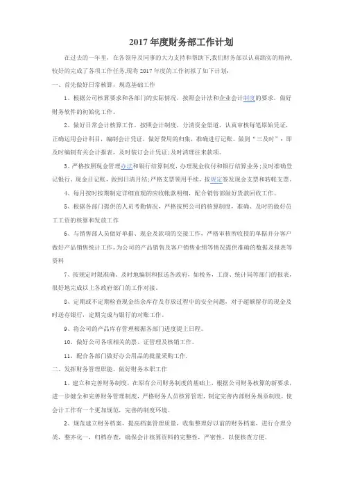 2017年度财务部工作计划