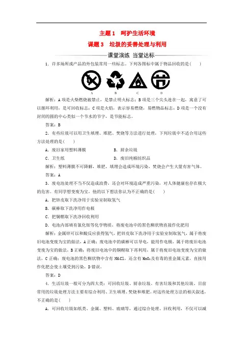 高中化学 主题1 呵护生存环境 课题3 垃圾的妥善处理与利用练习 鲁科版选修1