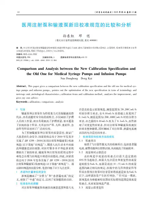 医用注射泵和输液泵新旧校准规范的比较和分析