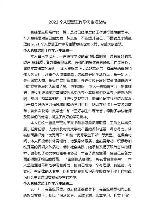 2021个人思想工作学习生活总结