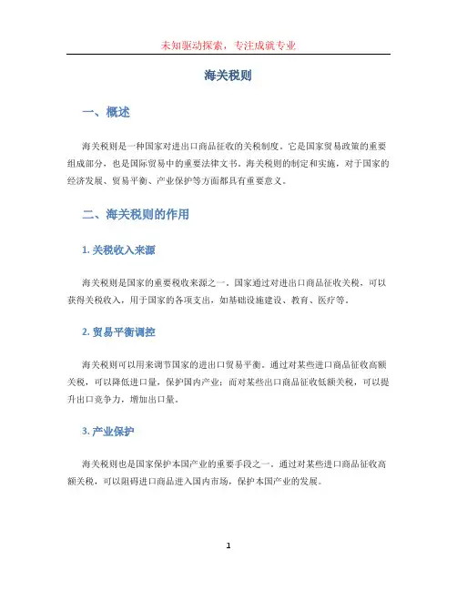 海关税则文档