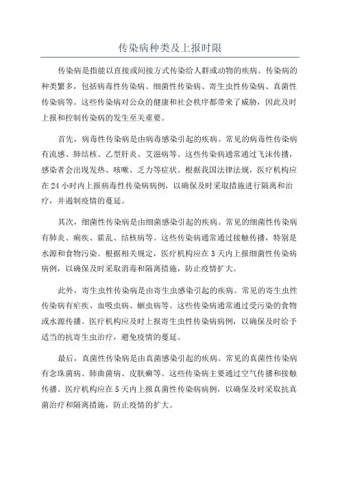 传染病种类及上报时限