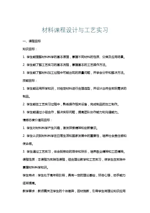 材料课程设计与工艺实习