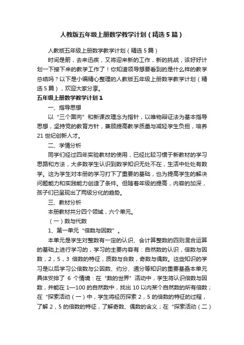 人教版五年级上册数学教学计划（精选5篇）