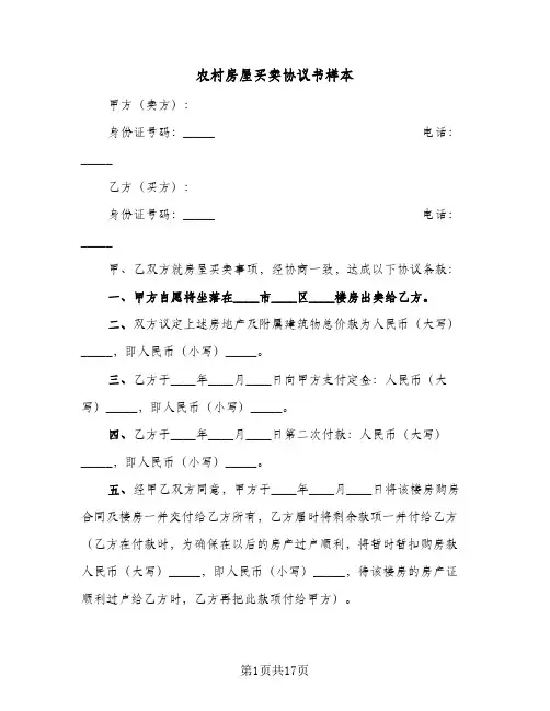 农村房屋买卖协议书样本(八篇)