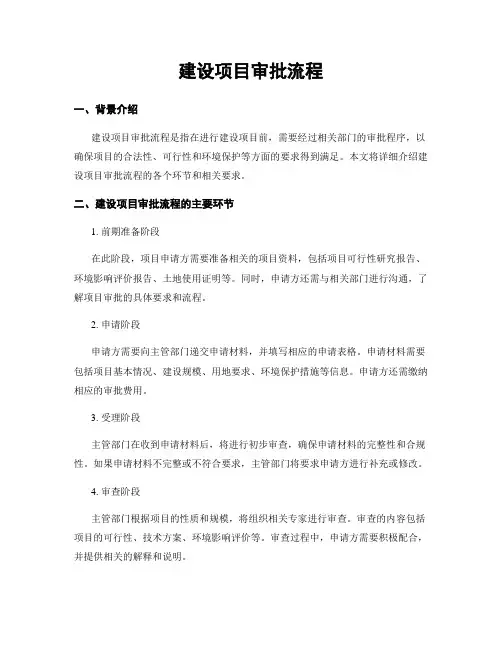 建设项目审批流程