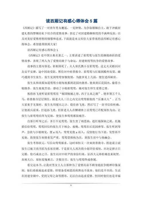 读西厢记有感心得体会5篇