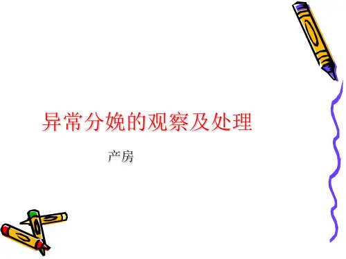 异常分娩的观察及处理