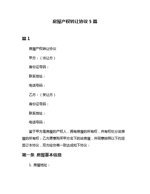 房屋产权转让协议5篇