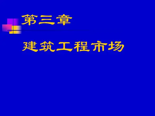 第3章建筑市场