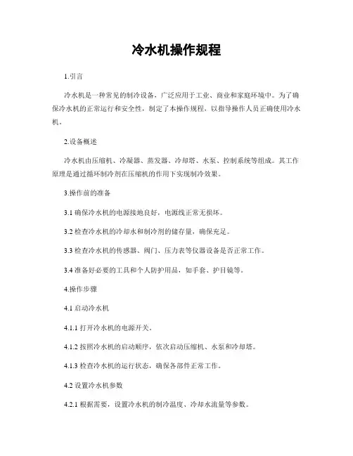 冷水机操作规程