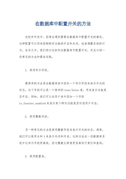 在数据库中配置开关的方法