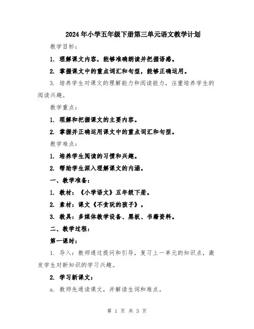 2024年小学五年级下册第三单元语文教学计划