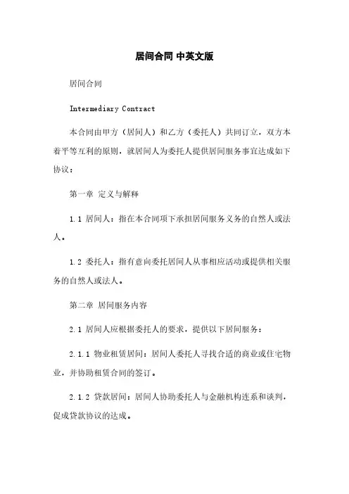 居间合同 中英文版